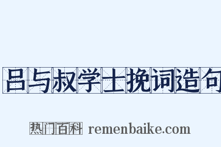 吕与叔学士挽词造句是什么意思的图片
